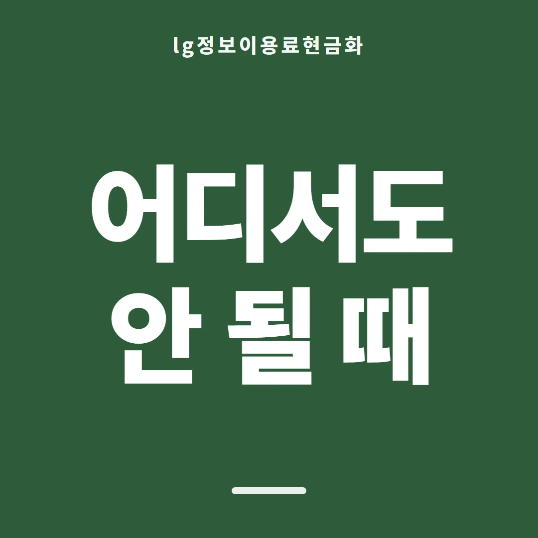 품티켓 LG 정보이용료 청구 반영 방법 안내 이미지