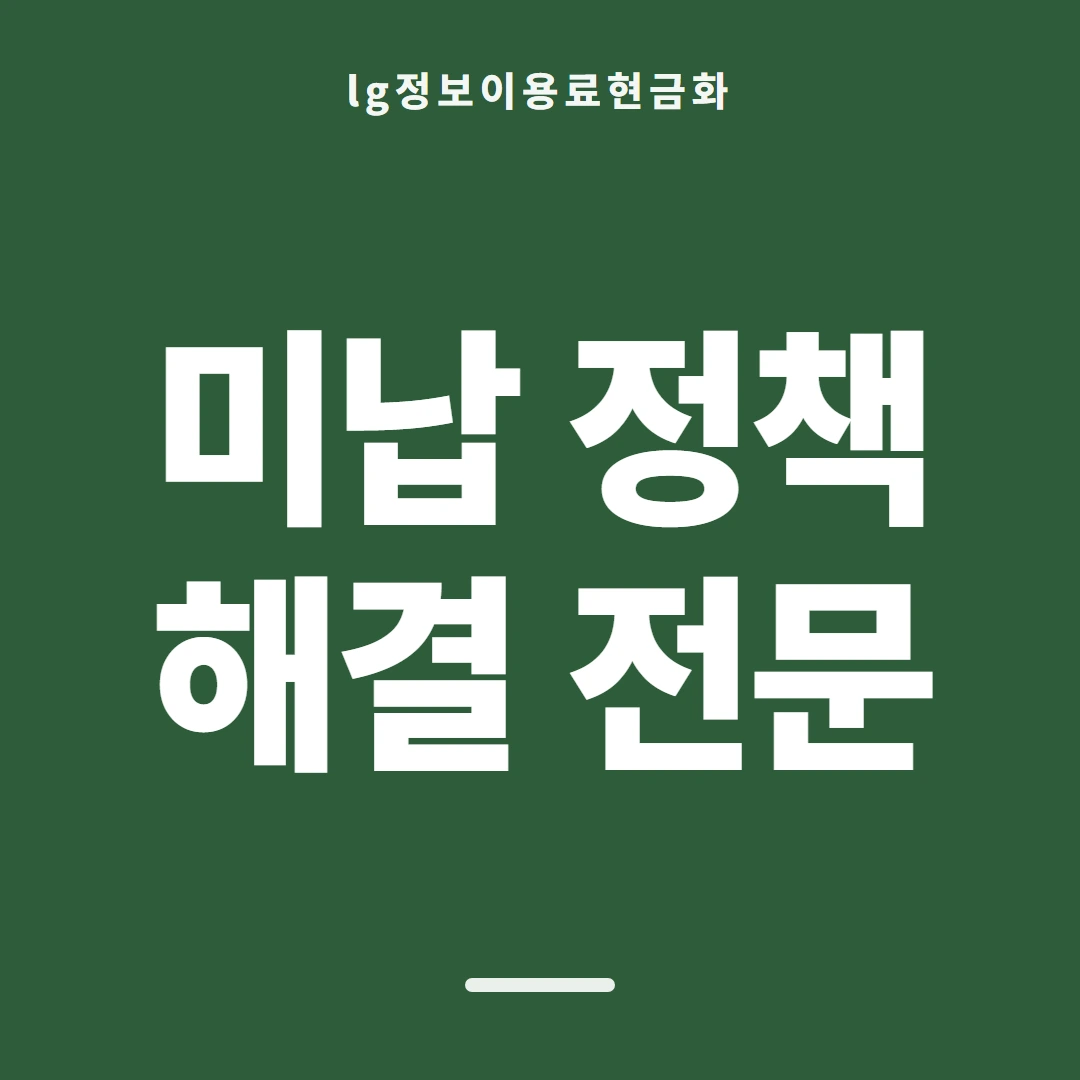 품티켓 LG 정보이용료 서비스별 결제 갈래 안내 이미지