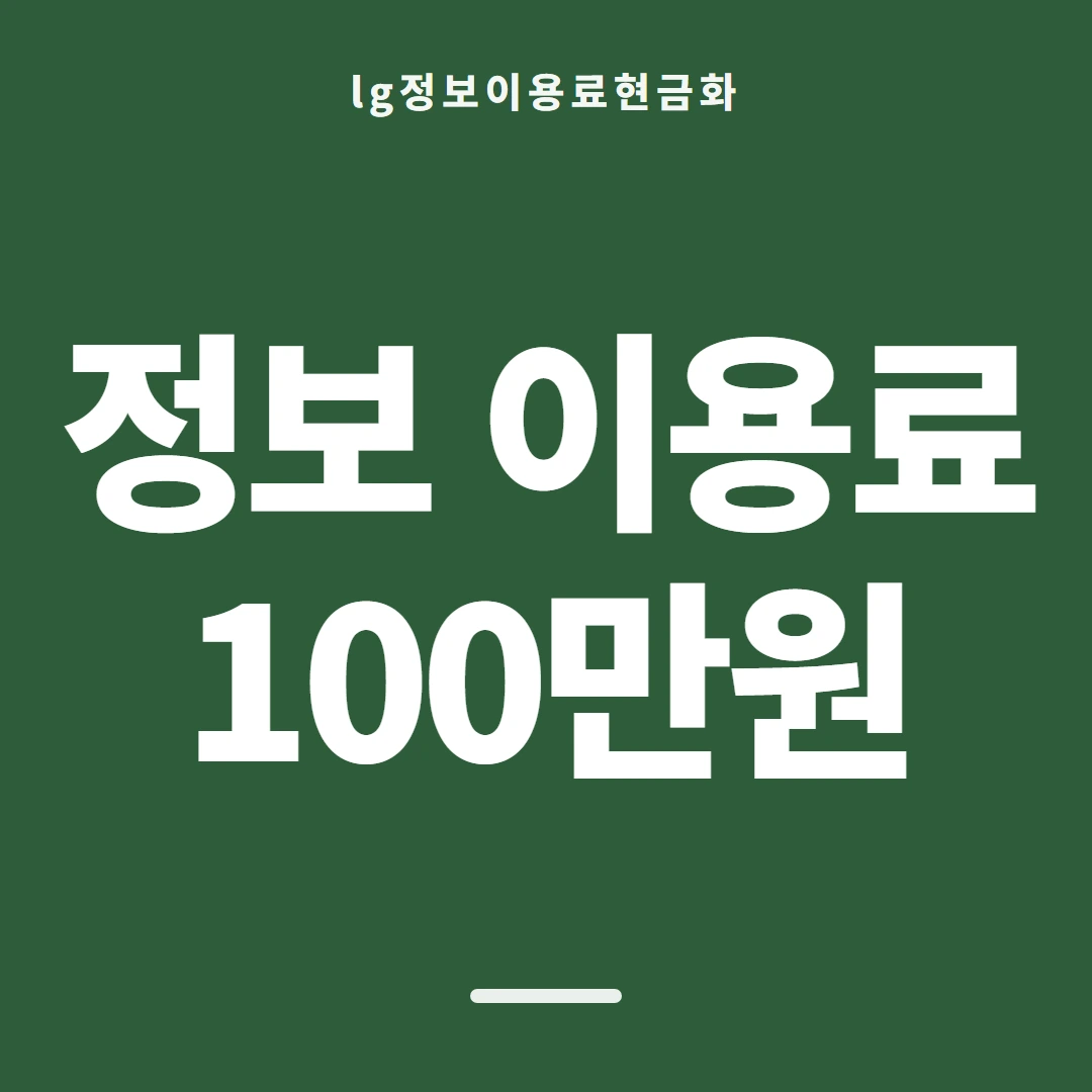 품티켓 LG 정보이용료 이용 가능액 찾기 안내 이미지