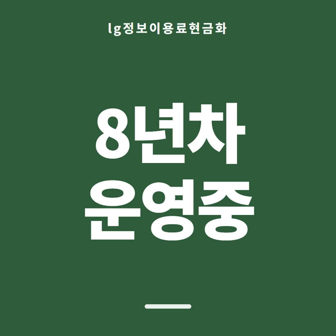 품티켓 LG 정보이용료 사용 내역 점검 안내 이미지
