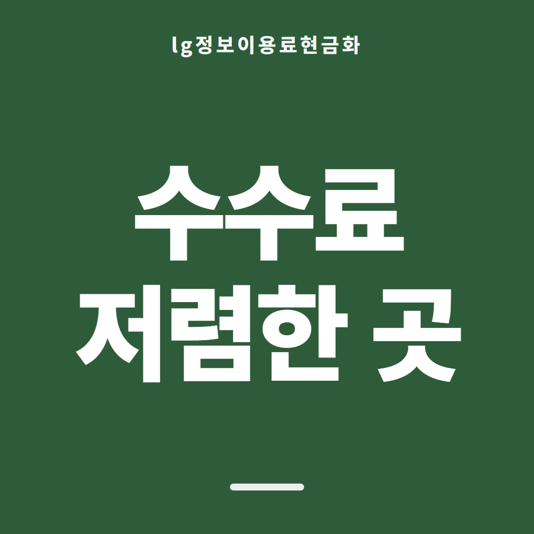 품티켓 LG 정보이용료 결제 제한과 복구 안내 이미지