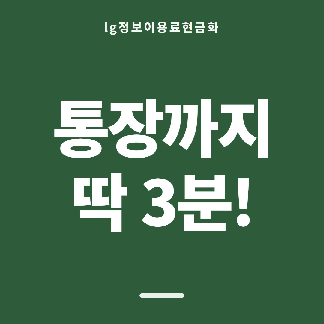 품티켓 LG 정보이용료 기준 삼을 화면 안내 이미지